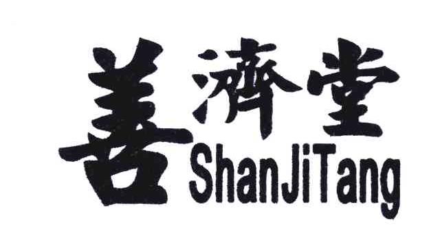善濟(jì)堂